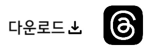 앱 스토어 스레드 다운로드