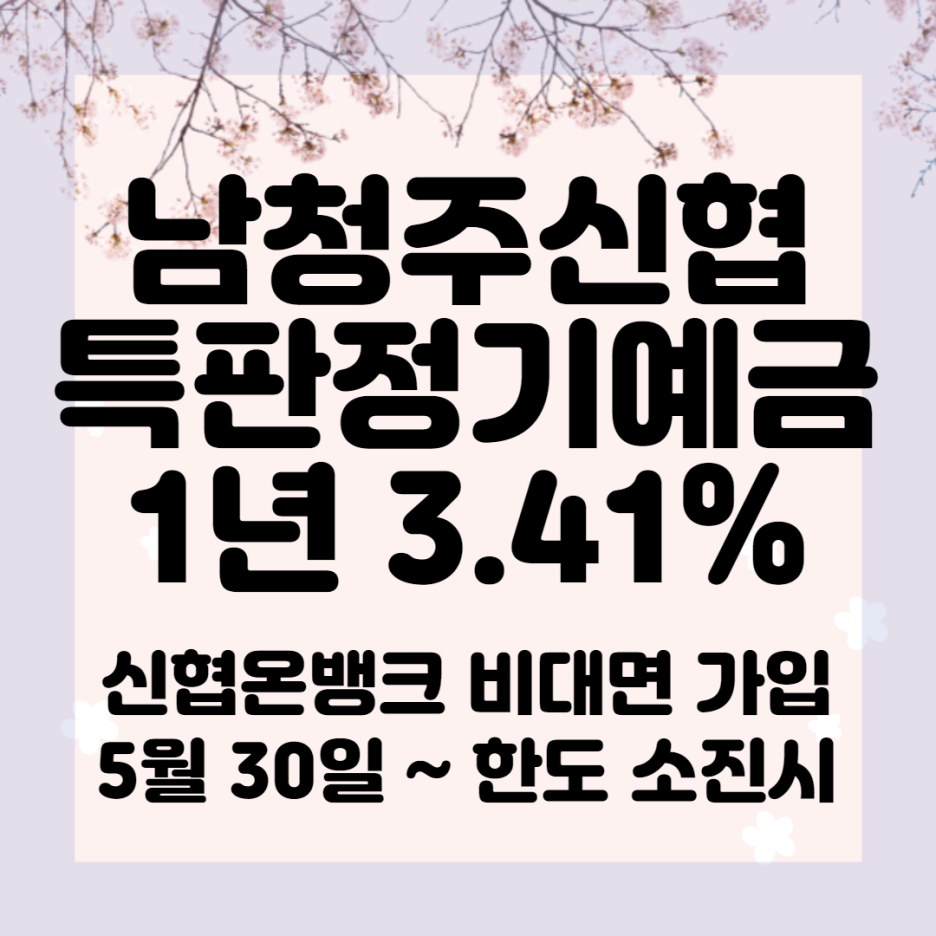 남청주신협 특판정기예금