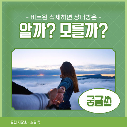 비트윈 연결끊기: Between 삭제하면 상대방이 알 수 있다 없다? 비트윈 연결끊기: Between 삭제하면 상대방이 알 수 있다 없다?