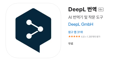 프랑스 여행 필수 앱 딥엘