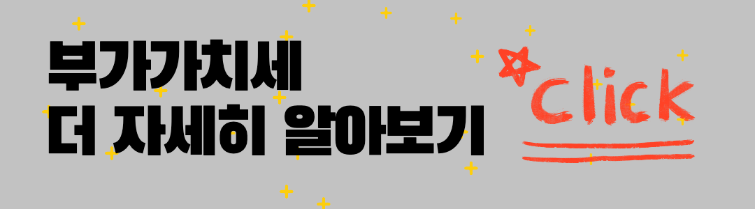 부가가치세 더 자세히 알아보기 링크 이미지.