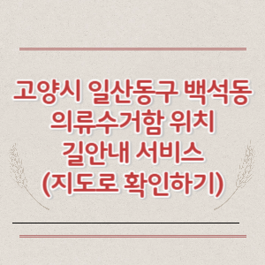 고양시 일산동구 백석동 의류수거함 위치 길안내 서비스 (지도로 확인하기)