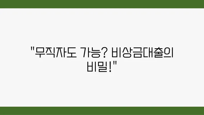 카뱅 비상금출 이자 거절 이유 무직자 가능