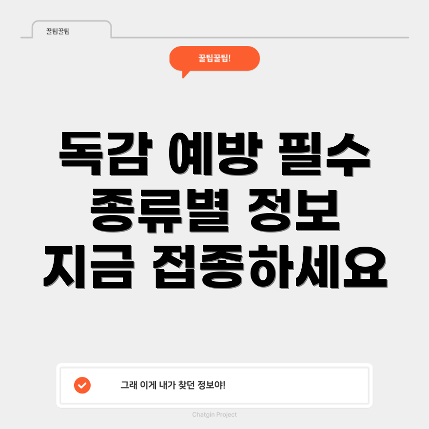 독감 예방 주사