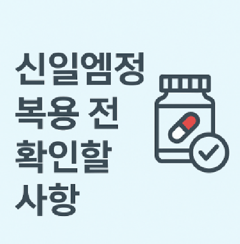 신일엠정 복용 전 확인할 사항