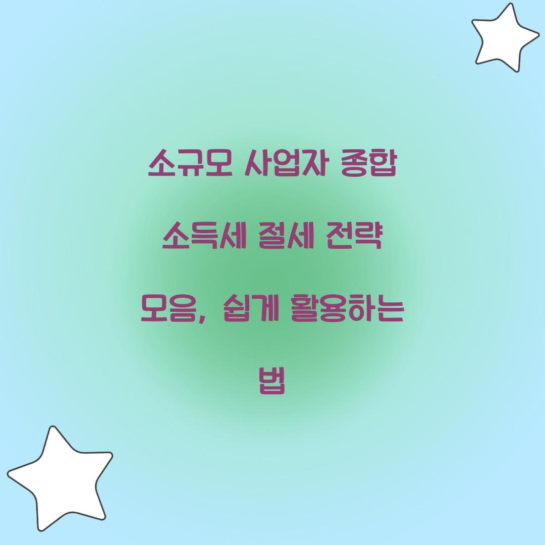 소규모 사업자 종합 소득세 절세 전략 모음