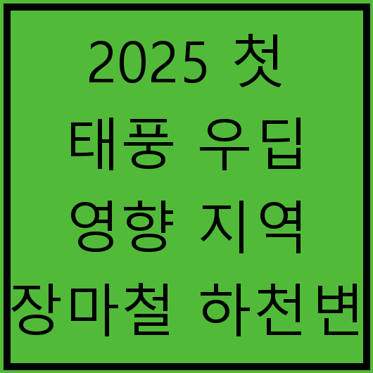 2025 첫 태풍 우딥 영향 지역 장마철 하천변 지하차도 안전수칙
