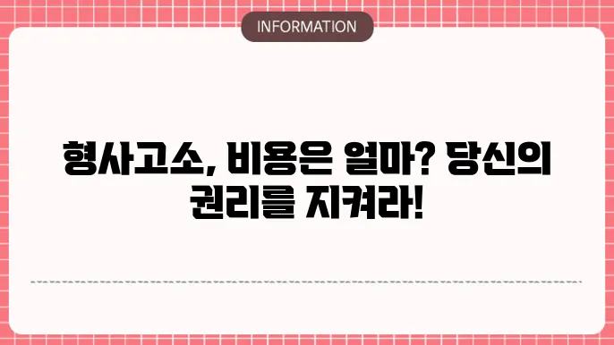 형사고소 변호사 선임비용