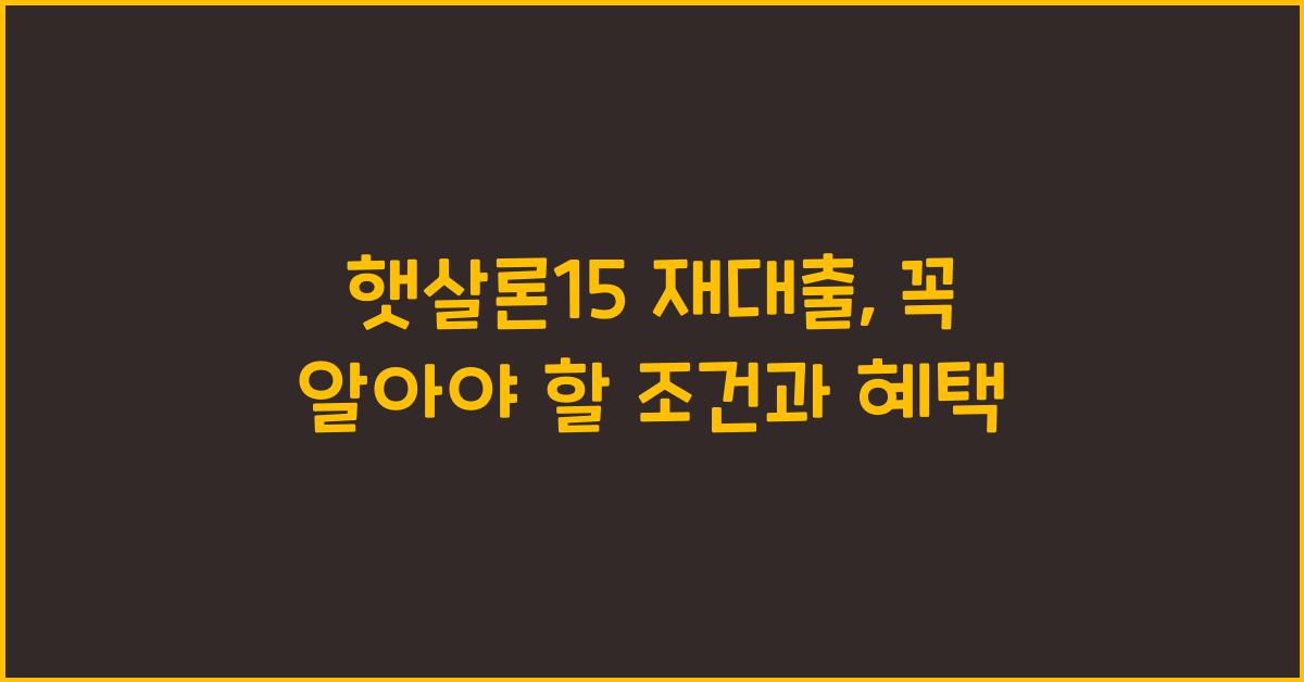 햇살론15 재대출