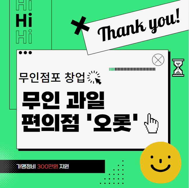 무인점포 창업 무인 과일 편의점 오롯 창업 절차 썸네일