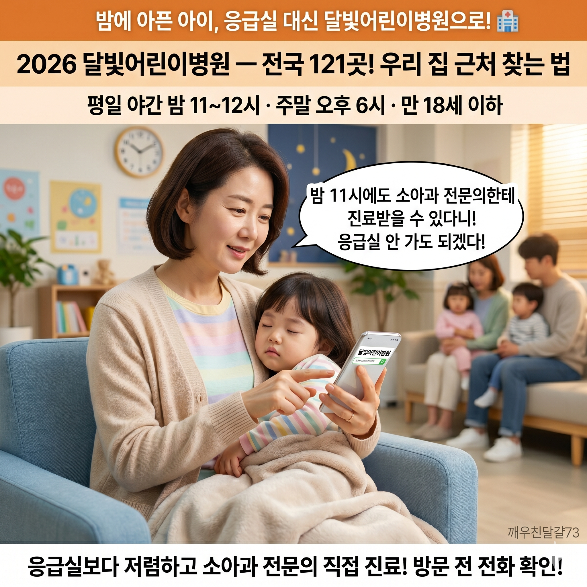 2026 달빛어린이병원 — 밤에 아픈 아이, 응급실 대신 여기로! 전국 121곳 찾는 법