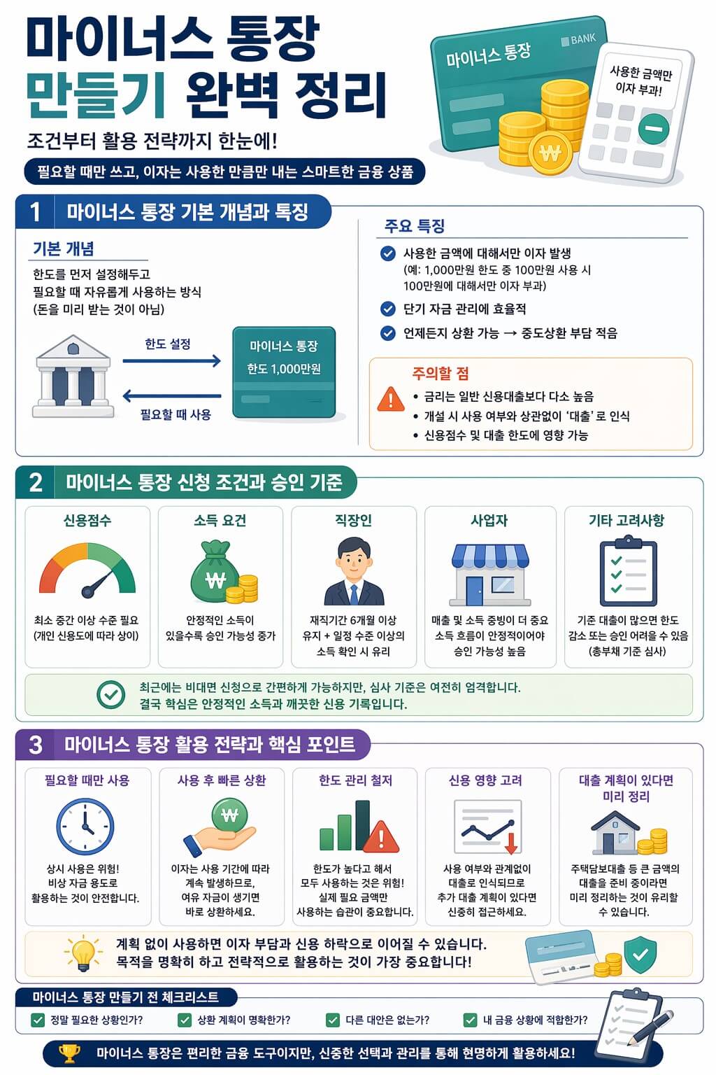 마이너스 통장 만들기 조건
