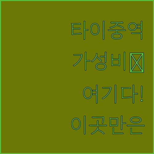 타이중 가성비 숙소 찾는다면 꼭 봐야..