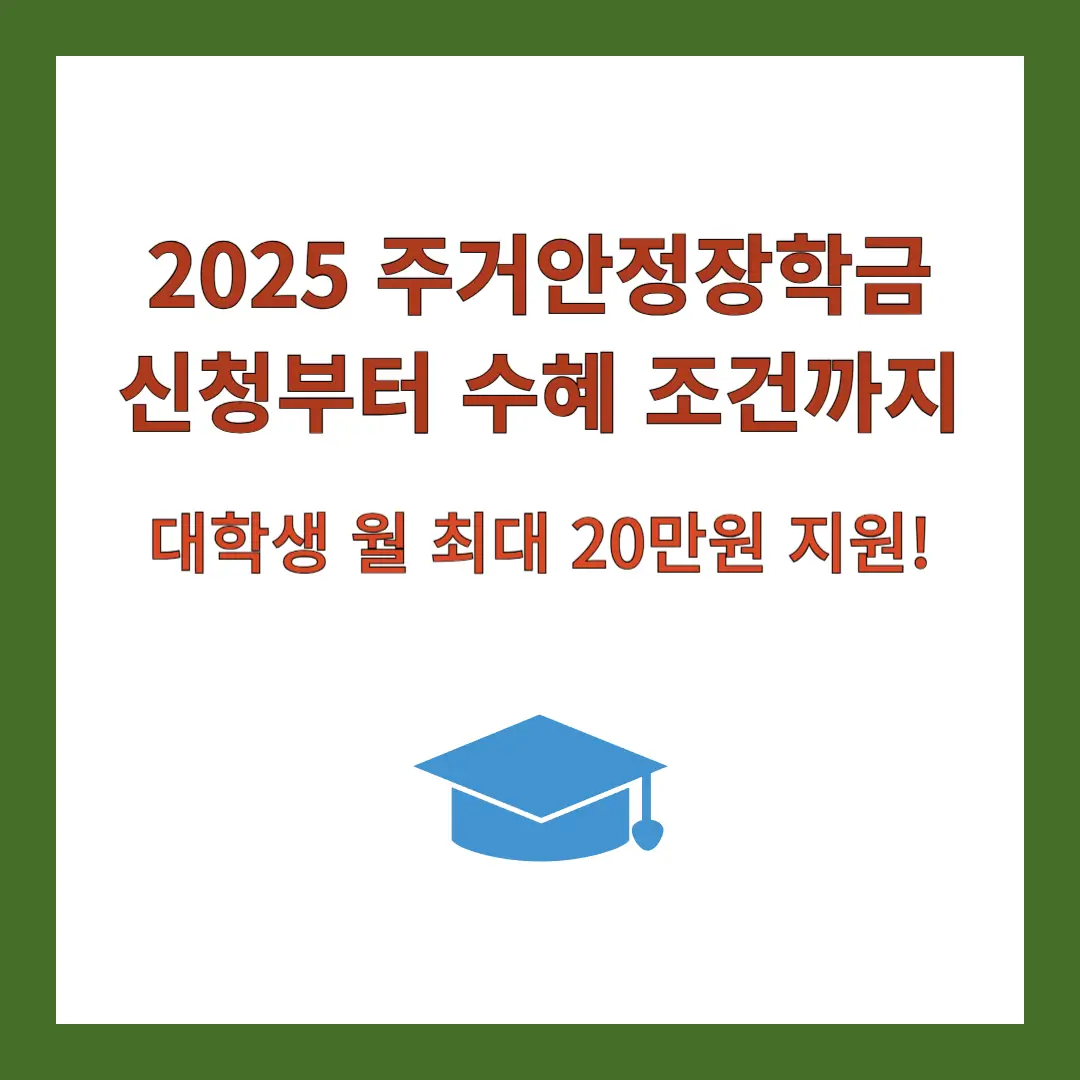 2025-주거안정장학금