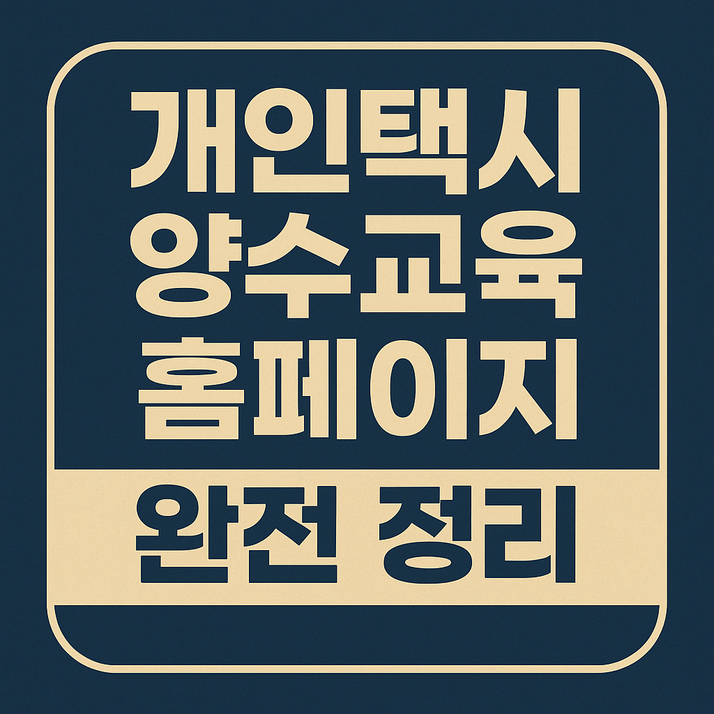 개인택시 양수교육 홈페이지 완전 정리