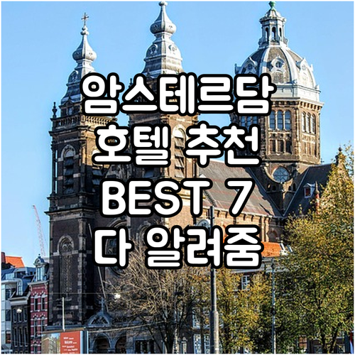 암스테르담 호텔 추천 BEST 7! ..