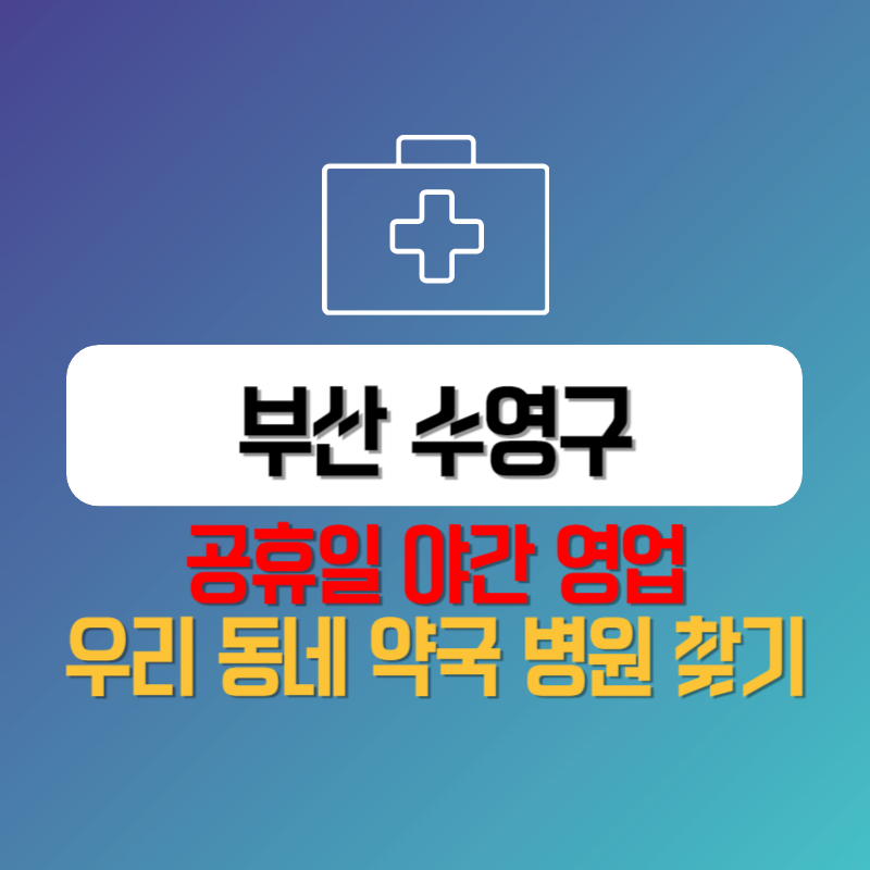 부산 수영구 공휴일 야간 영업 우리 동네 약국 병원 찾기