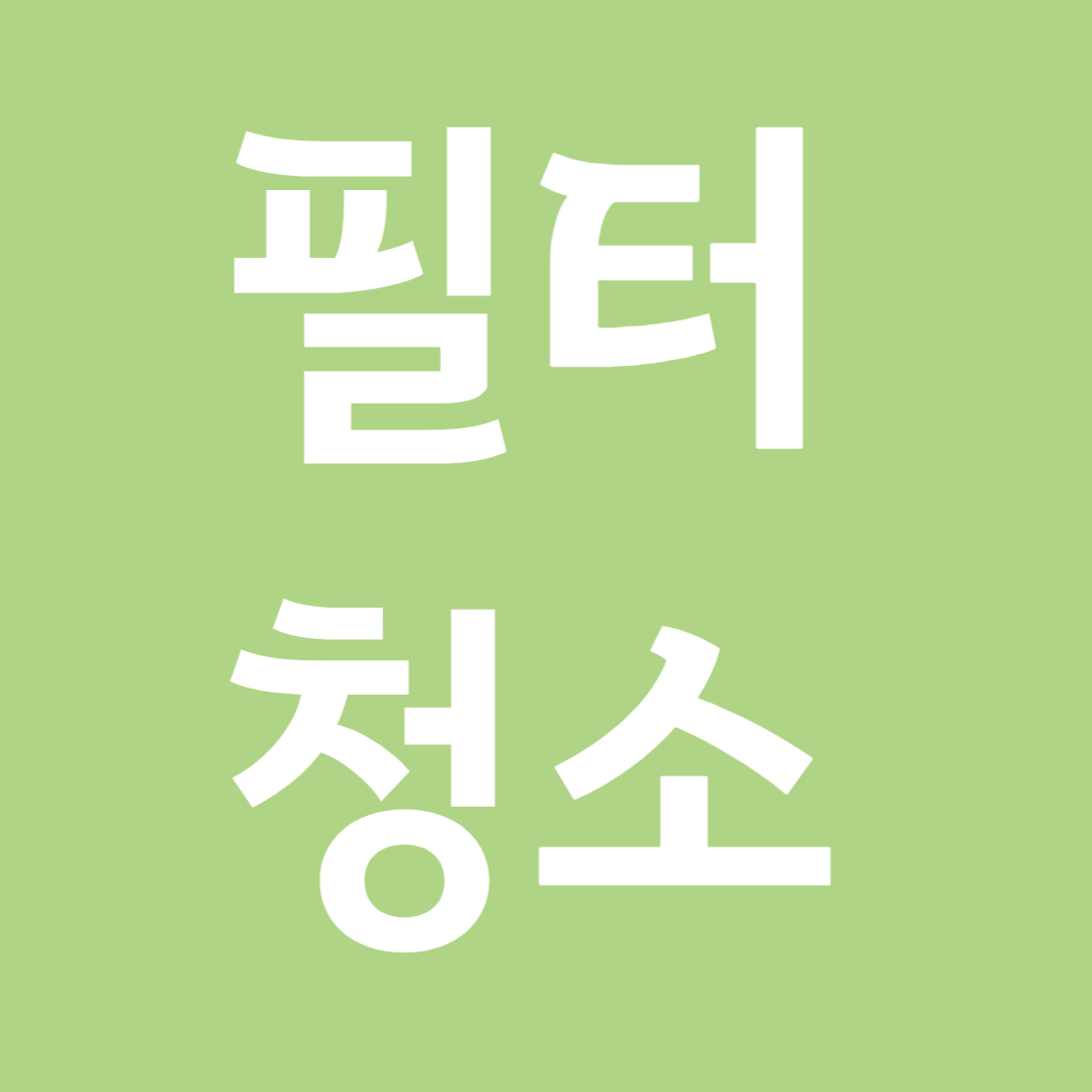 에어컨 필터 청소 방법