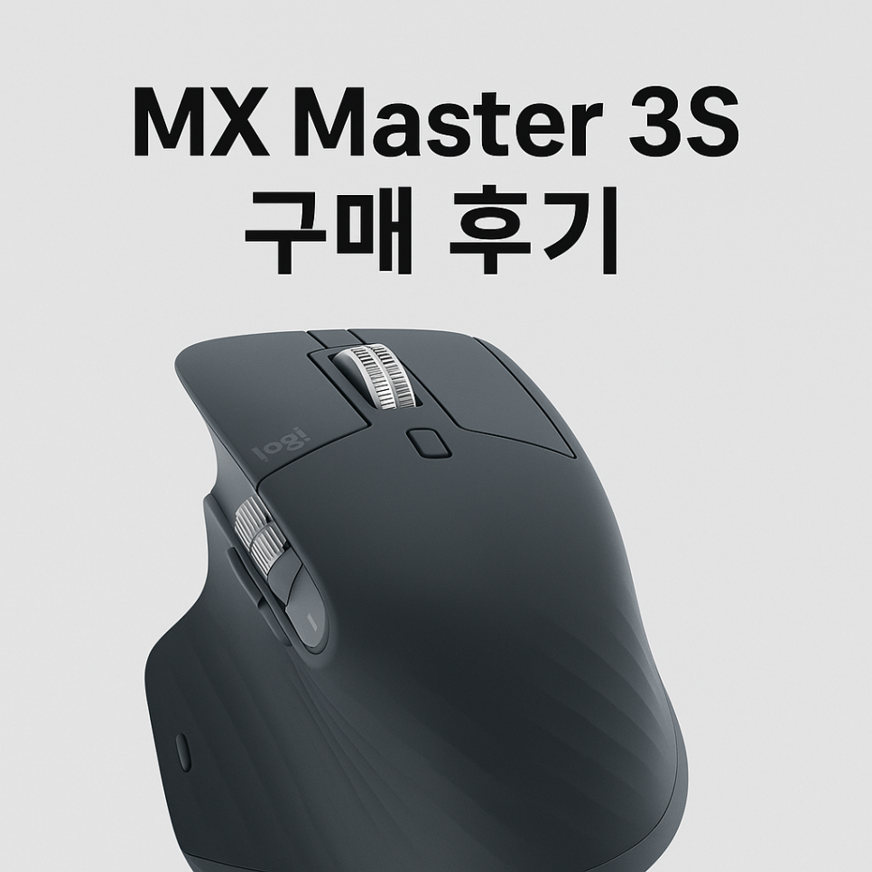 MX Master 3S 후기, 손목 때문에 바꾼 사무용 마우스 직구 개봉기