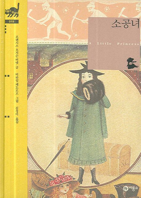 비룡소-클래식-소공녀