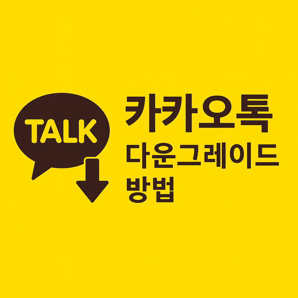📱 카카오톡 다운그레이드 방법 완벽 가이드
