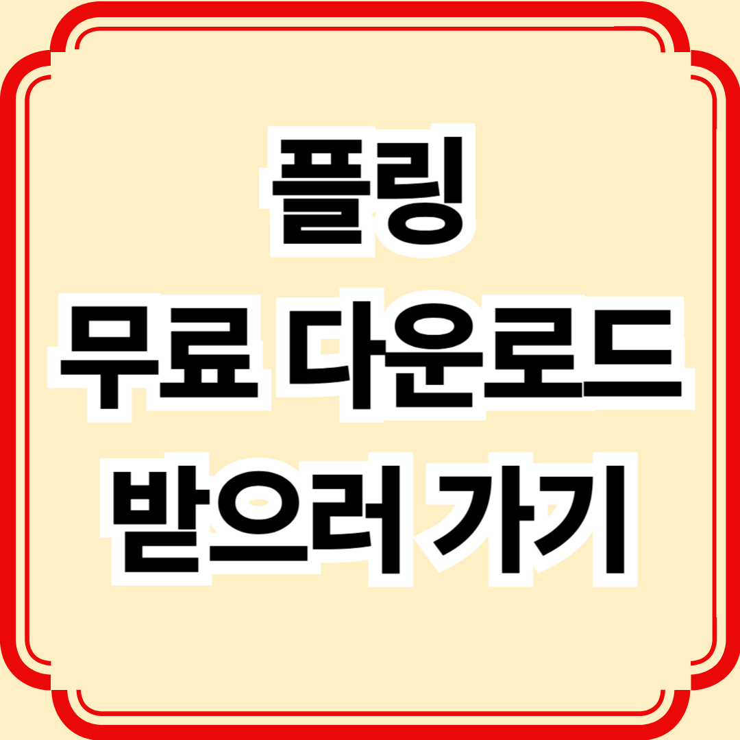 플링 무료 다운로드 방법,오디오 드라마 플랫폼 플링 완벽 정리