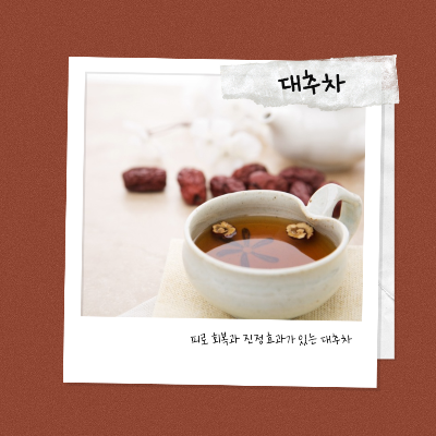 피로 회복과 진정효과가 있는 대추차