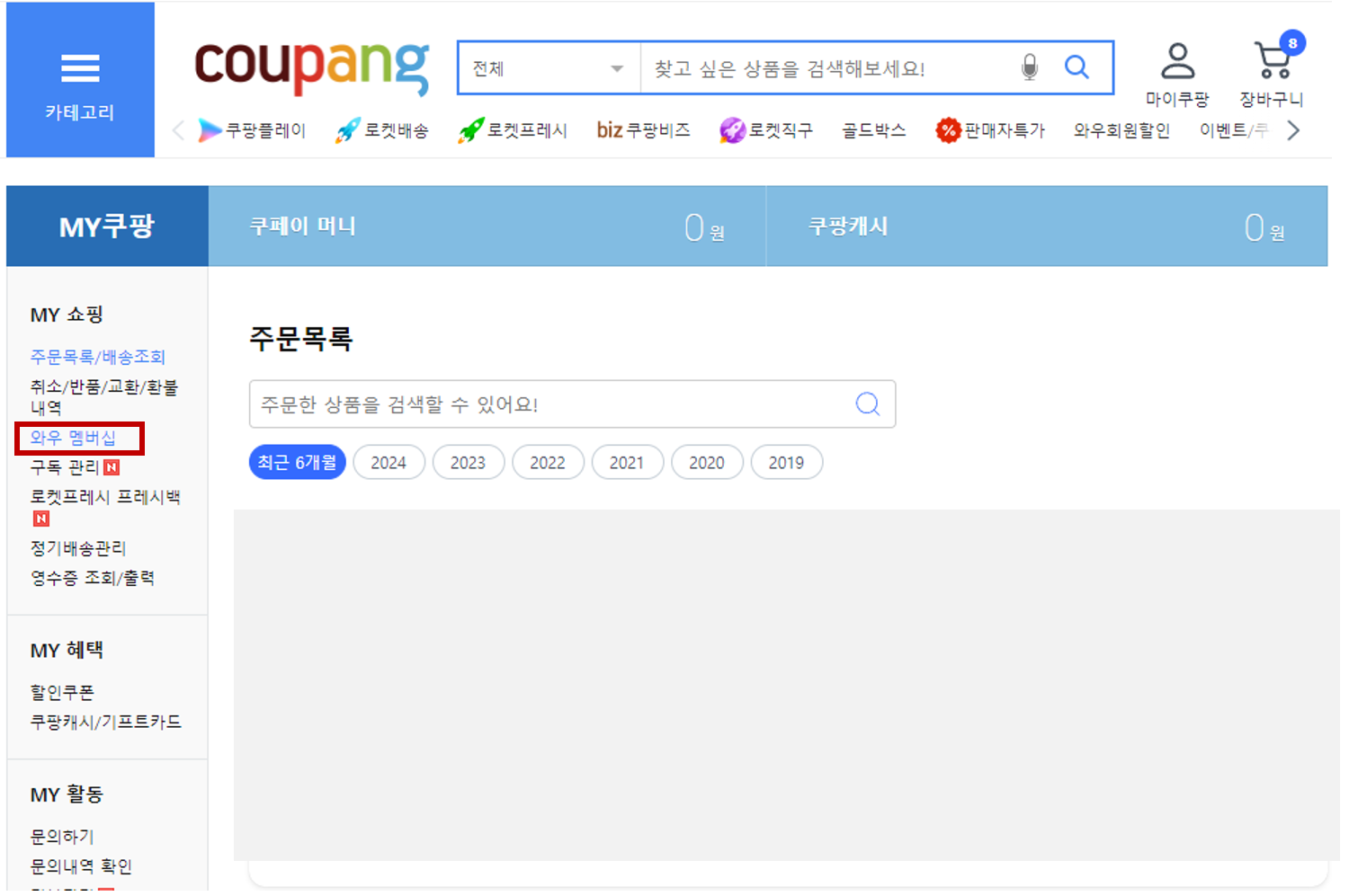 쿠팡 와우회원 월회비 인상 쿠팡 해지방법