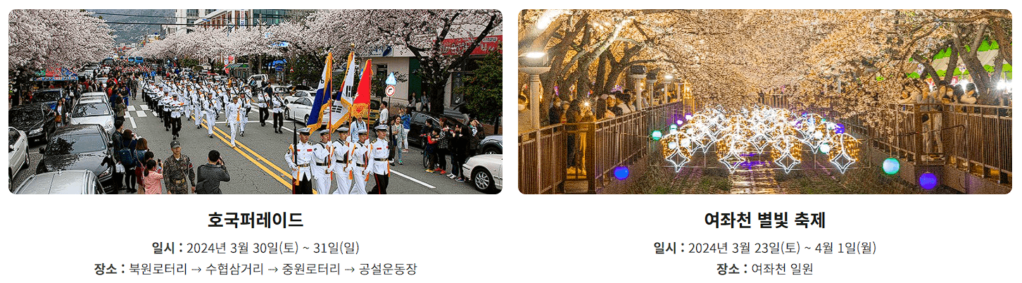 진해 군항제 벚꽃축제 가이드(일정, 숙소 예약, 맛집 탐방, 주차 정보)