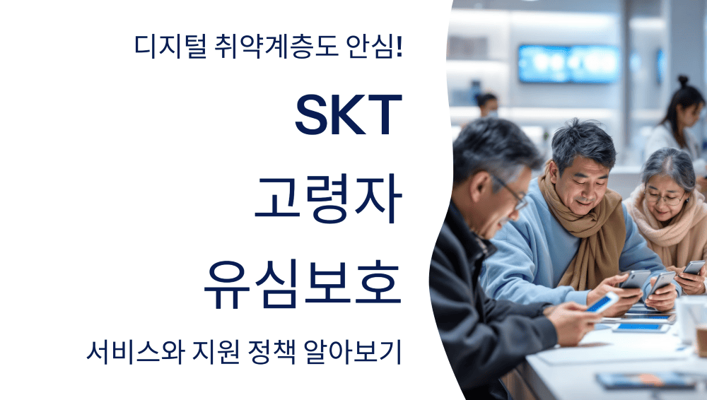 디지털 취약계층도 안심! SKT 고령자 유심보호 서비스와 지원 정책.