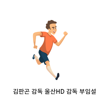 김판곤-울산현대