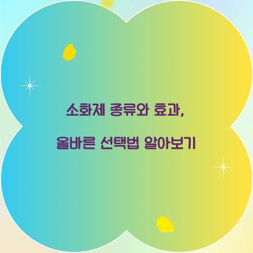 소화제 종류