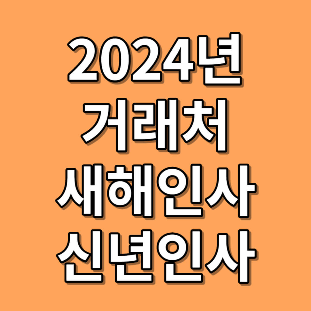 거래처에 새해 인사말