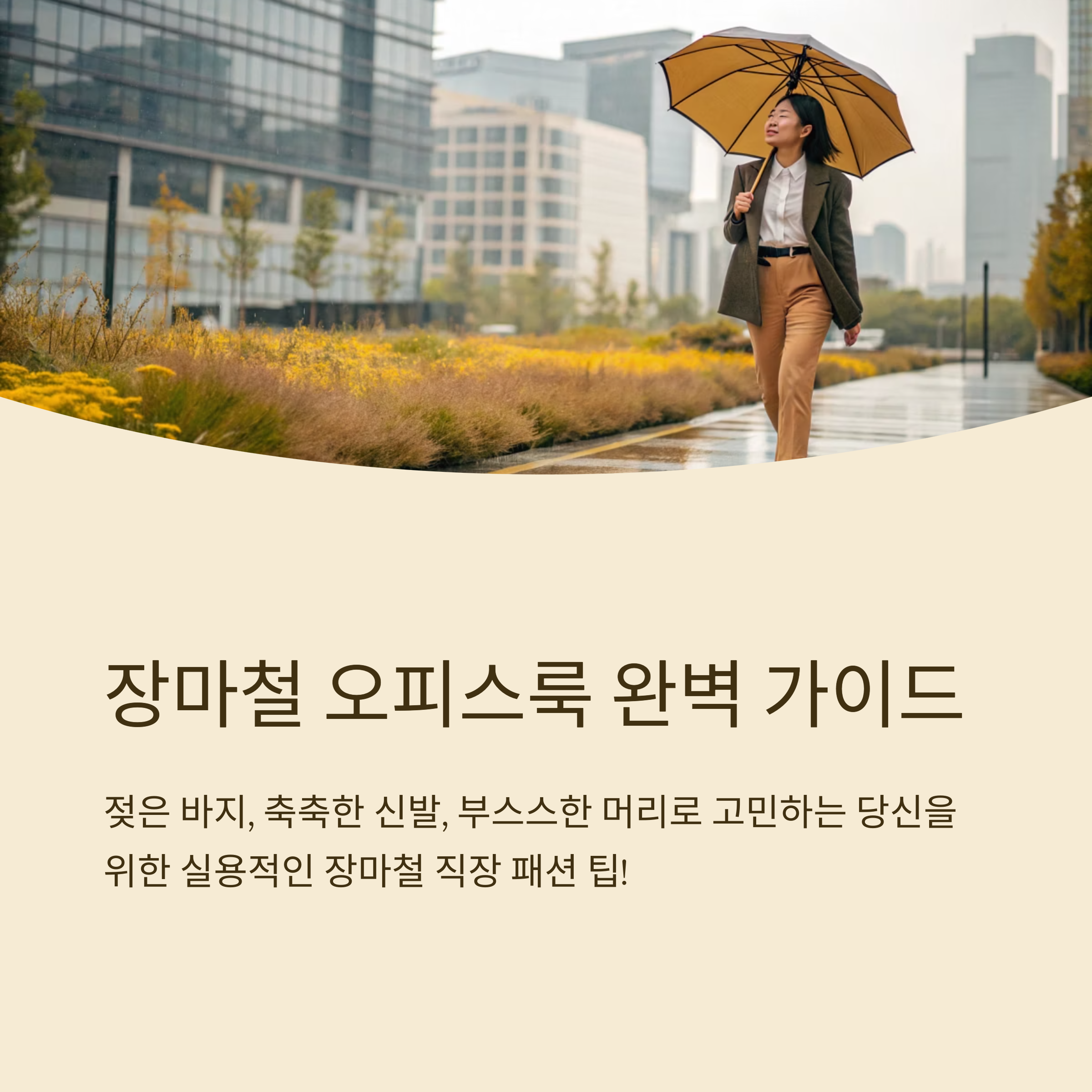 오피스룩 장마철 기준 정리