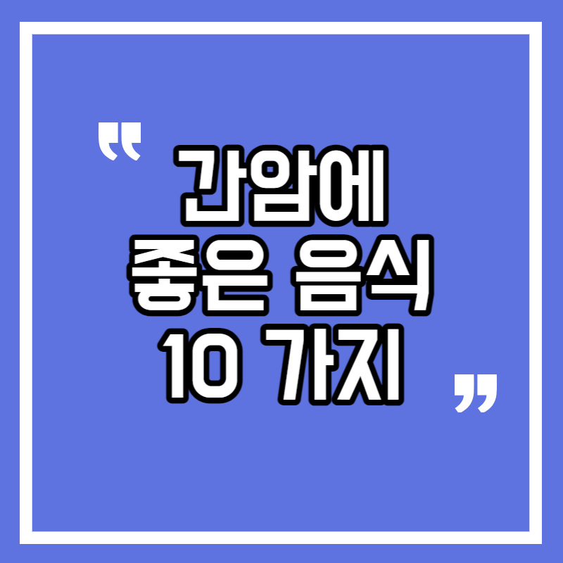 간암에 좋은 음식 10가지