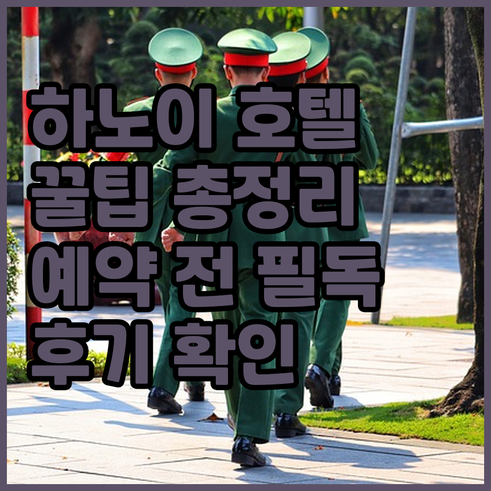 하노이 호텔 예약 전 필독 숙소 규정