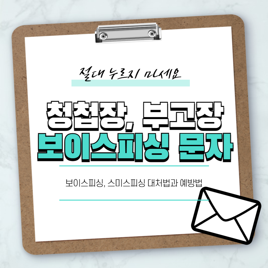 청찹장, 부고장 보이스피싱 문자