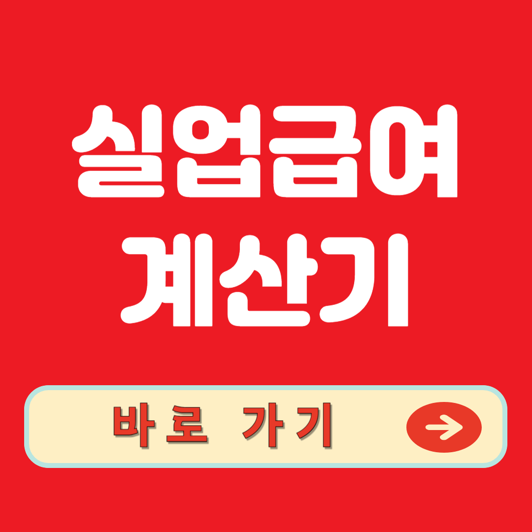 실업급여 계산기 바로가기