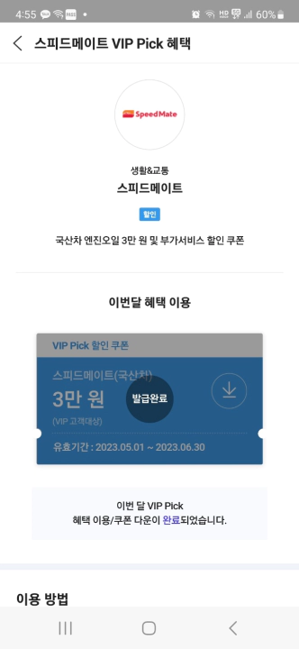 T멤버십 VIP 엔진오일 교환 3만 원 할인 방법. 쿠폰 다운이 완료되었습니다.