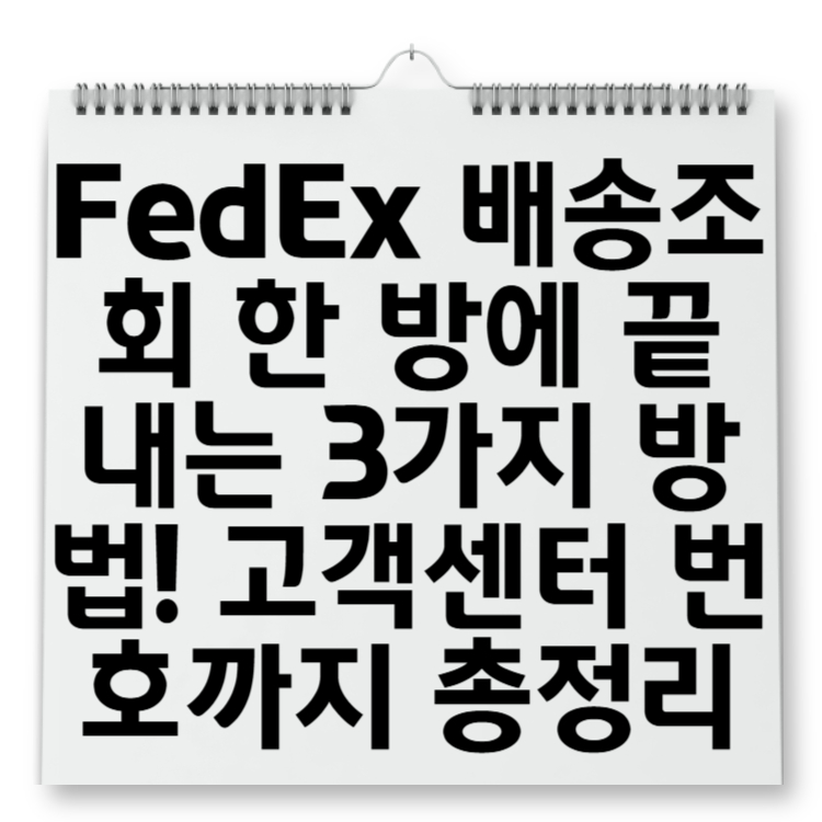 FedEx 배송조회 한 방에 끝내는 3가지 방법! 고객센터 번호까지 총정리
