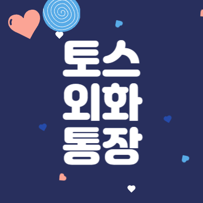토스외화통장