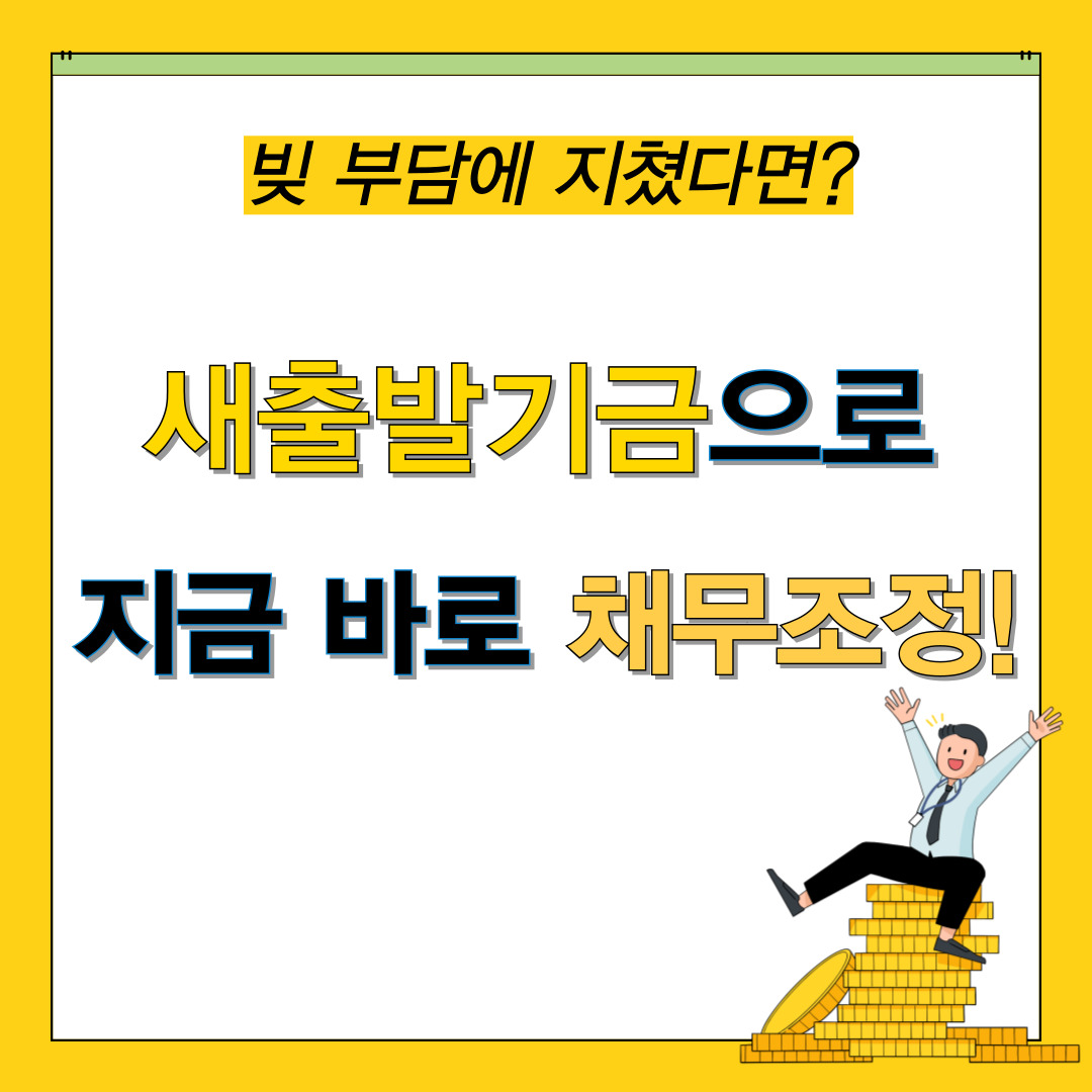 [2025년 최신] 새출발기금 신청 자격과 절차 총정리 &ndash; 원금 감면 조건까지 한눈에!