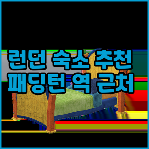 런던 패딩턴 역 근처 호텔 추천 TO