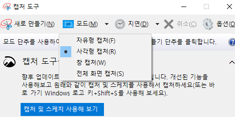 캡처-도구-프로그램-모드선택