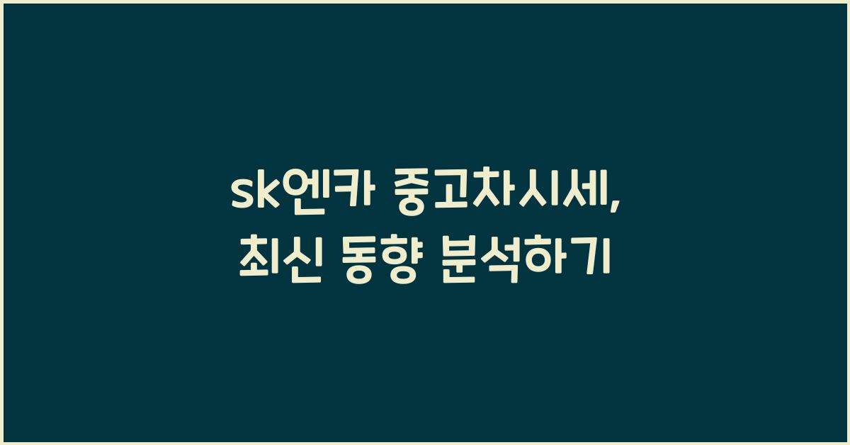 sk엔카 중고차시세