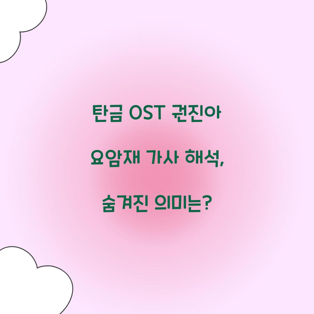 탄금 OST 권진아 요암재 가사 해석