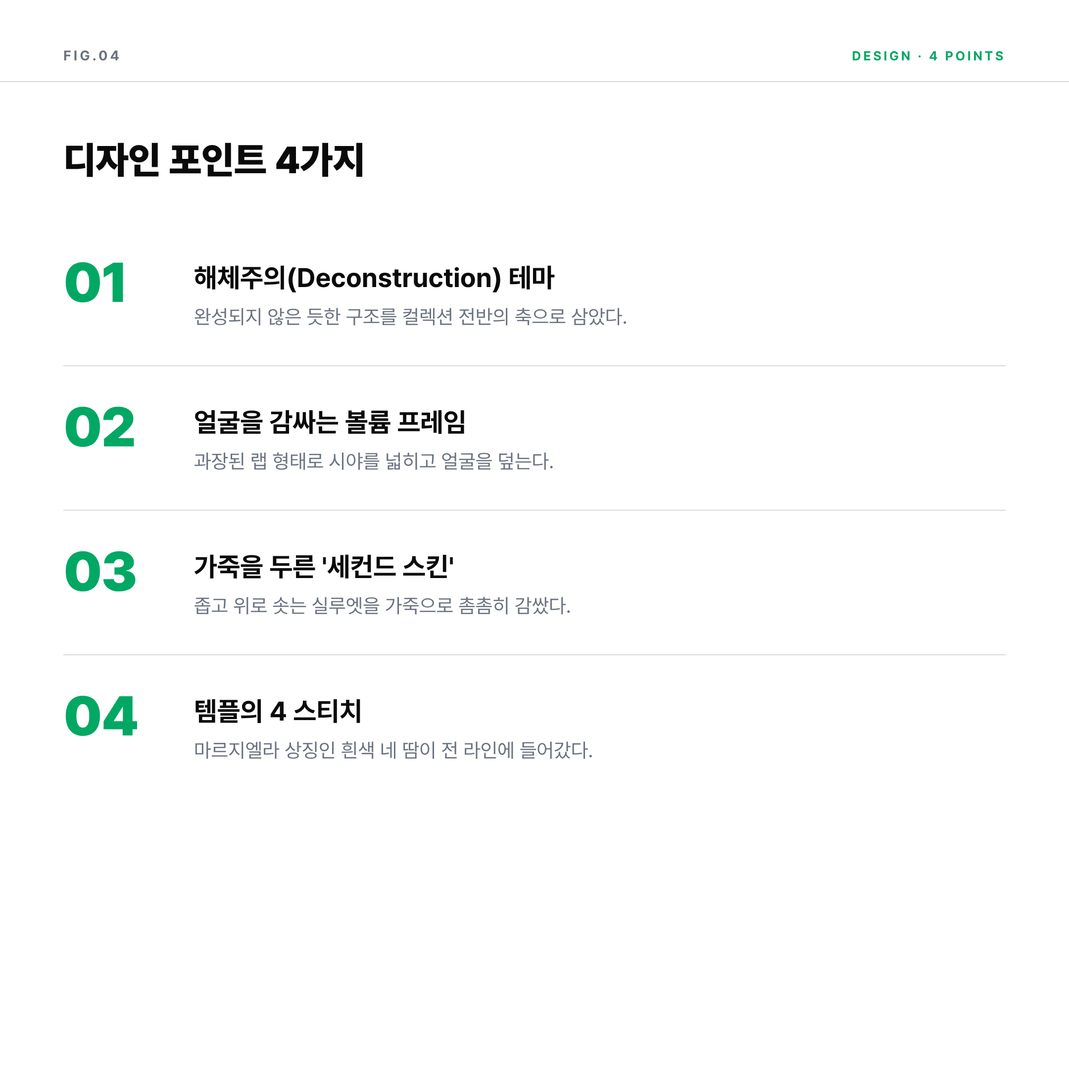 2026 젠틀몬스터 마르지엘라 협업 디자인 포인트 해체주의 4스티치