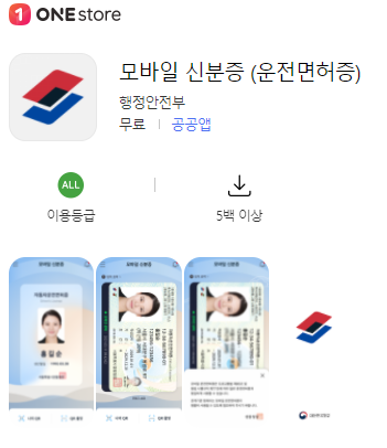 원스토어 모바일 운전면허증