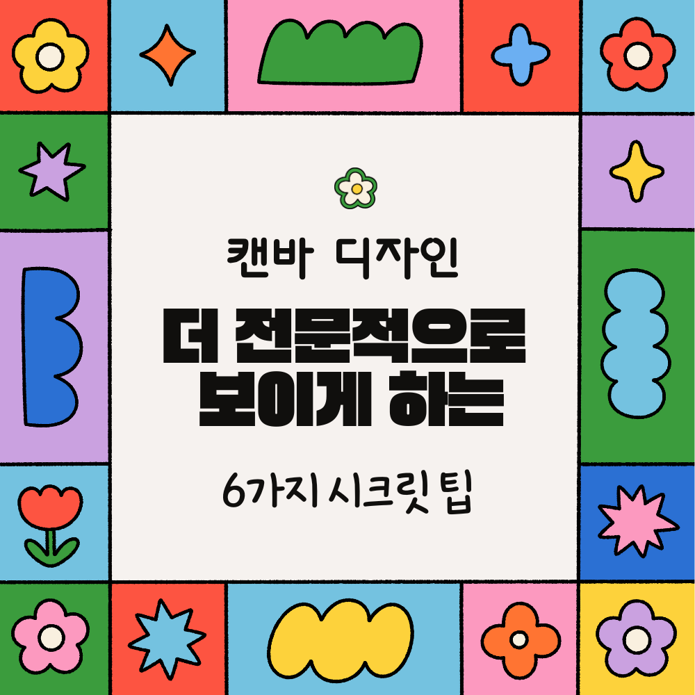 alt=&quot;캔바 디자인, 더 전문적으로 보이게 하는 6가지 시크릿 팁&quot;