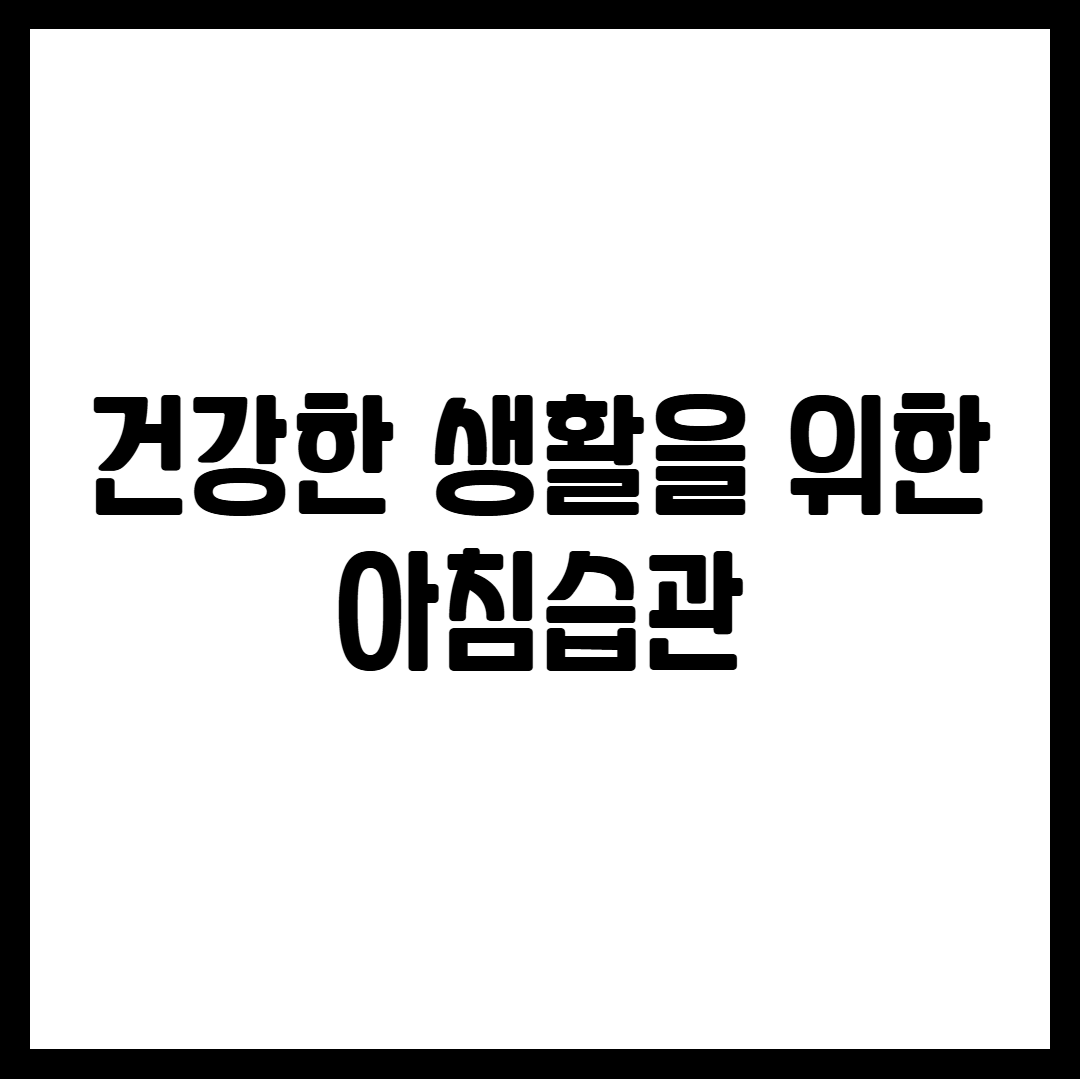 건강한 생활을 위한 아침습관